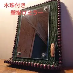 昭和レトロ　ウォールミラー　木珠付き壁掛け鏡