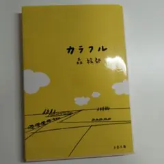 カラフル 森絵都 文春文庫