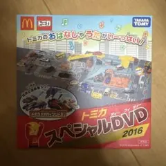 トミカ スペシャルDVD 2016 マクドナルド