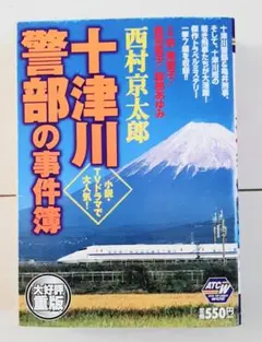 漫画 十津川警部の事件簿