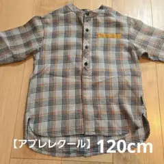【アプレレクール】長袖シャツ　長袖トップス　120cm