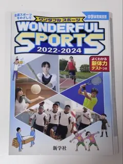 WONDERFUL SPORTS 2022-2024 新学社