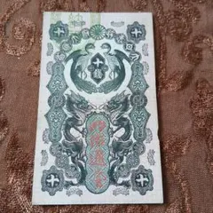 明治通宝1円✱①のみ 藩札 明治時代 旧紙幣 古紙幣 古銭 昔のお札