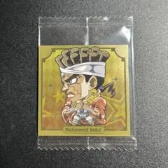 ジョジョの奇妙な冒険シールウエハースvol.3 モハメド・アヴドゥル