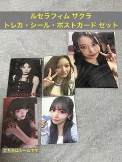 ルセラフィム サクラ トレカ・シール・ポストカードセット