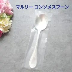 クリストフル マルリー コンソメスプーン 1点のサムネイル