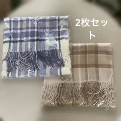 【新品・大判】チェック柄ストール マフラー 膝掛けベージュ系・ブルー系2枚セット