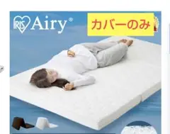 アイリス　エアリー マットレス用カバー 単体 HGS90 ホワイト 新品 未使用