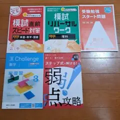 模試対策シリーズ 　受験勉強スタート問題集模試リハーサルワーク など　5冊セット