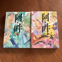 阿・吽 1 2 ２冊セット　　おかざき真里　漫画