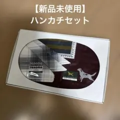 【新品未使用】ハンカチセットのサムネイル