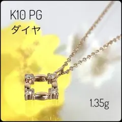 K10 PG ダイヤモンド 4石 ネックレス スクエアモチーフ 1.35g