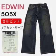 EDWIN 505X 5505 W30 日本製 セルビッチ 革パッチ デニム