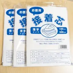 不織布 接着芯　薄手　2m　3袋セット