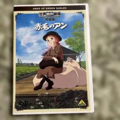 BANDAIDVD世界名作劇場・完結版～赤毛のアン - メルカリ
