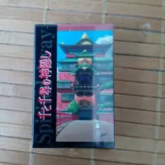 千と千尋の神隠し　トランプ