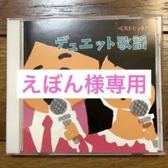 【美品】ベストヒット!デュエット歌謡