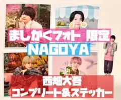 西畑大吾 ましかくフォト 名古屋 春夏秋冬 コンプリート&限定ステッカーセット