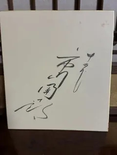 2026年最新】市川團十郎色紙の人気アイテム - メルカリ