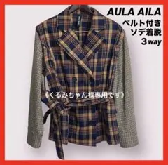 《くるみちゃん様専用です》 アウラアイラ　3WAY　ジャケット　袖着脱　ベルト付