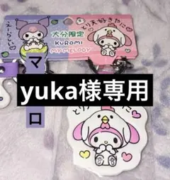 yuka様 リクエスト 2点 まとめ商品