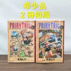 希少品・2冊初版】フェアリーテイル1巻・2巻【2冊第1刷発行