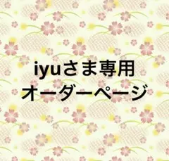 iyuさま専用オーダーページ