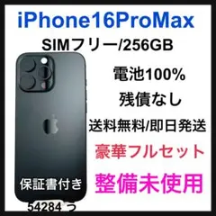 整備未使用　iPhone 16 Pro Max 256 GB SIMフリー 本体