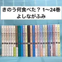 【全巻初版】きのう何食べた? 全巻セット　全２４巻 2026年最新】きのう何食べた? 全巻の人気アイテム - メルカリ
