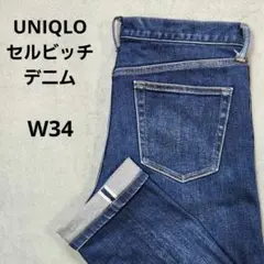 UNIQLO　ユニクロ　セルビッチジーンズ　カイハラデニム　赤耳　W34