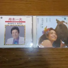 舟木一夫CDありがとうあなた+その人は昔