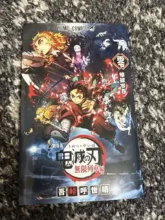 【美品】鬼滅の刃 映画特典 煉獄零巻