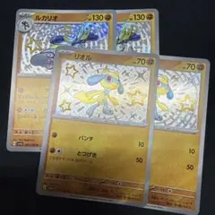 リオル ルカリオ 色違い　S 各2枚　①