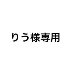 りう様専用出品