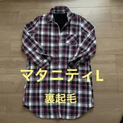 マタニティ　トップス　チェック柄フランネルシャツ風　マタニティL 裏起毛　地厚