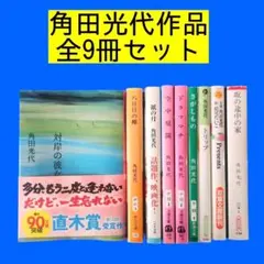 【匿名配送】角田光代 対岸の彼女、紙の月、八日目の蝉他9冊セット文庫本まとめ売り