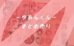 からぴち ゆあんくん まとめ売り お値引◎