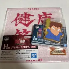 幽遊白書 一番くじ 桑原和真 I賞H賞 セット