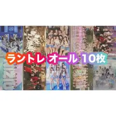 NiziU ラントレ オール まとめ売り 10枚