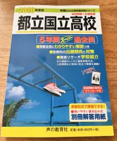 都立国立高校5年間スーパー過去問 2025年度用 - メルカリ