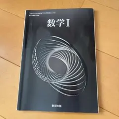 令和6年度版 数研出版 高等学校 教科書 数学1