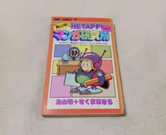 2026年最新】ヘタッピマンガ研究所 初版の人気アイテム - メルカリ