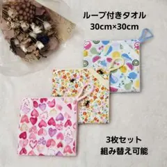 【60】 ループ付きタオル 3枚セット 入園準備