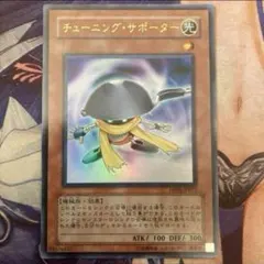 遊戯王　チューニング・サポーター