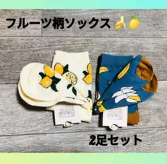 レディースソックス フルーツ柄 バナナ・レモン 2点セット☆