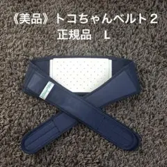 【美品】トコちゃんベルト2 正規品L
