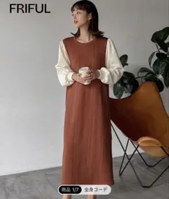 【未使用品】FRIFUL ロングニットワンピース