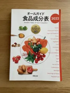 オールガイド食品成分表 2022