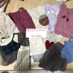 プティマイン　まとめ売り　90