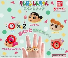 クレヨンしんちゃん　ぷくっとリング4個セット